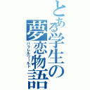 とある学生の夢恋物語（パラレルワールド）