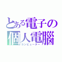 とある電子の個人電腦（コンピューター）