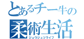 とあるチー牛の柔術生活（ジュウジュツライフ）