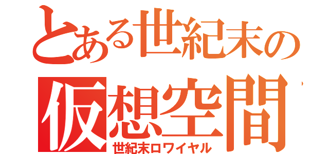 とある世紀末の仮想空間（世紀末ロワイヤル）