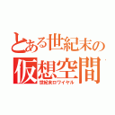 とある世紀末の仮想空間（世紀末ロワイヤル）