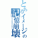 とあるイメージの記憶崩壊（あってみたらそうでもなかった）