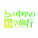 とある中学の修学旅行（ゴーテュートラベル）