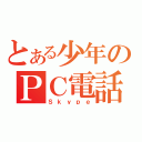 とある少年のＰＣ電話（Ｓｋｙｐｅ）