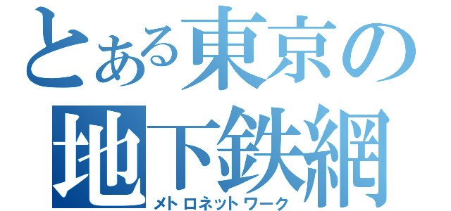 とある東京の地下鉄網（メトロネットワーク）