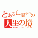 とある亡霊少女の人生の境界（Ｂｏｒｄｅｒ ｏｆ Ｌｉｆｅ）