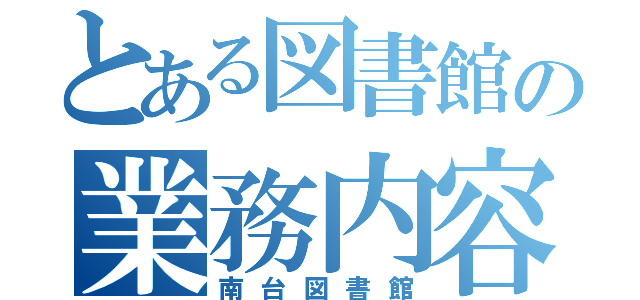 とある図書館の業務内容（南台図書館）