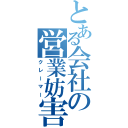 とある会社の営業妨害（クレーマー）