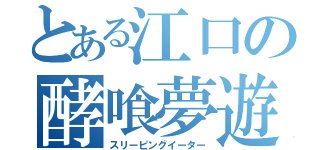 とある江口の酵喰夢遊（スリーピングイーター）