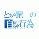 とある鼠の自慰行為（オナニータイム）