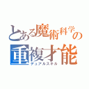 とある魔術科学の重複才能（デュアルスキル）