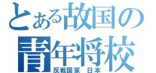 とある故国の青年将校（反戦国家　日本）