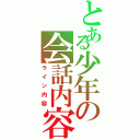 とある少年の会話内容（ライン内容）