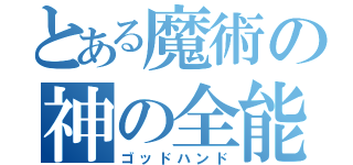 とある魔術の神の全能（ゴッドハンド）