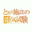 とある施設の電気試験（エンジニア）