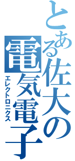 とある佐大の電気電子（エレクトロニクス）