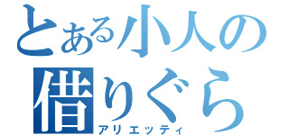 とある小人の借りぐらし（アリエッティ）