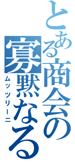 とある商会の寡黙なる聖職者（ムッツリーニ）