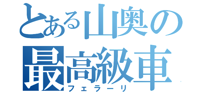 とある山奥の最高級車（フェラーリ）