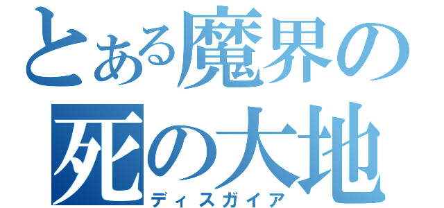 とある魔界の死の大地（ディスガイア）