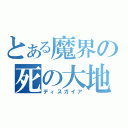 とある魔界の死の大地（ディスガイア）