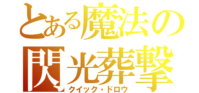 とある魔法の閃光葬撃（クイック・ドロウ）