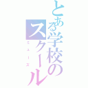 とある学校のスクールアイドル（ミューズ）