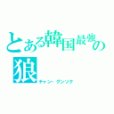 とある韓国最強の狼（チャン・グンソク）