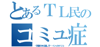 とあるＴＬ民のコミュ症（󾁁天音ロキの隠し子󾁁－シャル＊リコ）