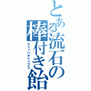 とある流石の棒付き飴（チュッパチャップス）