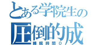 とある学院生の圧倒的成長（睡眠時間０）