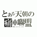 とある天朝の痛車聯盟（ｗｗｗ．ｃｐ－ｃａ．ｃｏｍ）