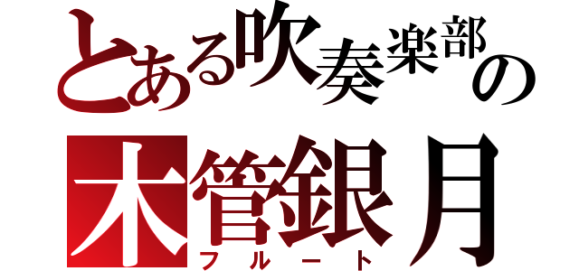 とある吹奏楽部の木管銀月（フルート）