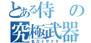 とある侍の究極武器（名刀イザナギ）