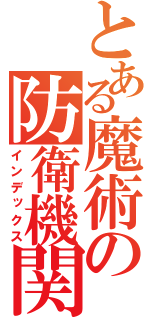 とある魔術の防衛機関（インデックス）