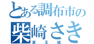 とある調布市の柴崎さき（京王線）