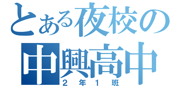 とある夜校の中興高中（２年１班）