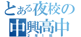 とある夜校の中興高中（２年１班）