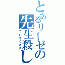 とあるリーゼの先生殺し（ていそうきき）