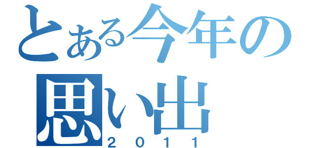 とある今年の思い出（２０１１）