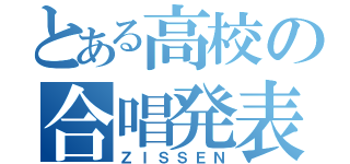 とある高校の合唱発表（ＺＩＳＳＥＮ）