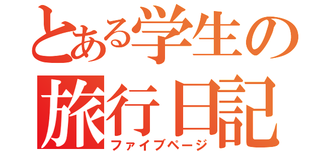 とある学生の旅行日記（ファイブページ）