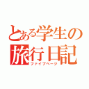 とある学生の旅行日記（ファイブページ）