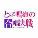 とある鳴海の合唱決戦（ガッショウコンクール）