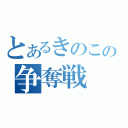 とあるきのこの争奪戦（）