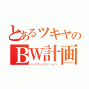 とあるツキヤのＢＷ計画（バッドワークスミッション）