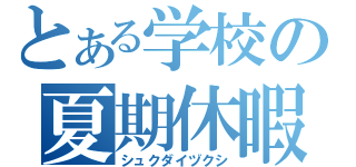 とある学校の夏期休暇（シュクダイヅクシ）