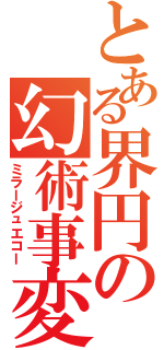 とある界円の幻術事変 （ミラージュエコー）