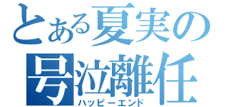 とある夏実の号泣離任（ハッピーエンド）