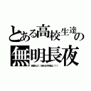 とある高校生達の無明長夜（目覚めよ！！迷える子羊達よ！！！）